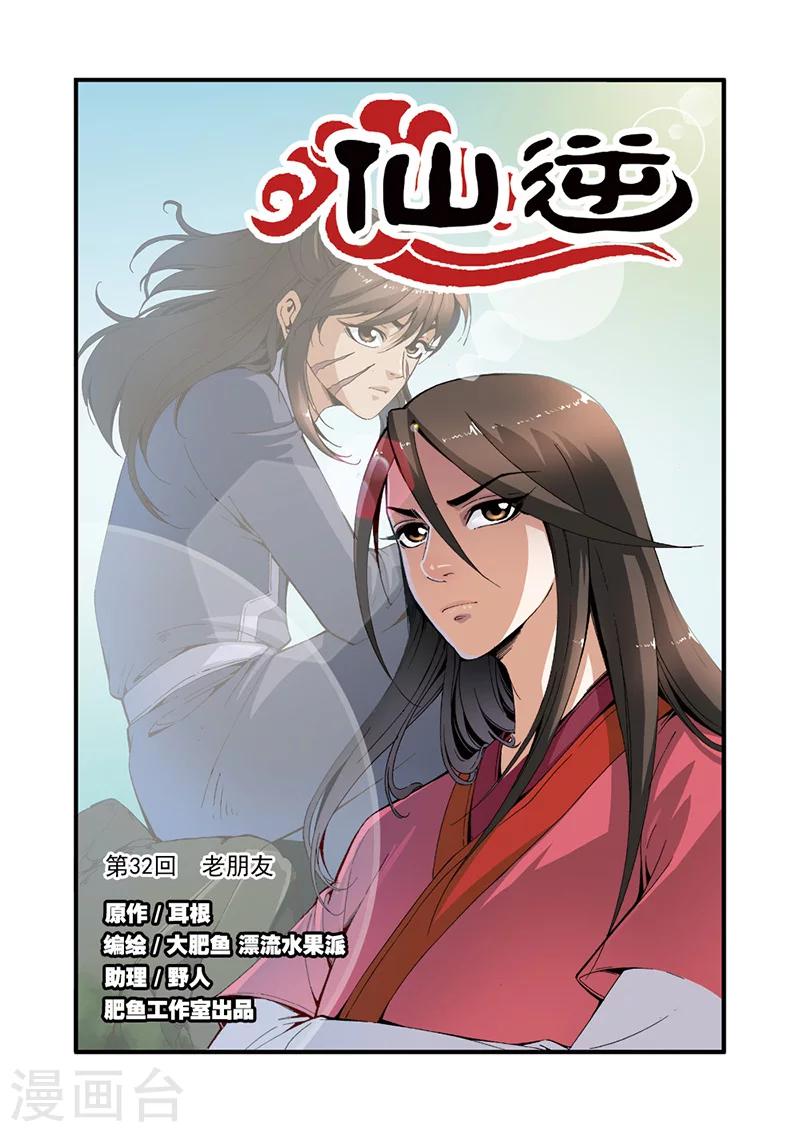 🍚仙逆 第32话 老朋友 第1页