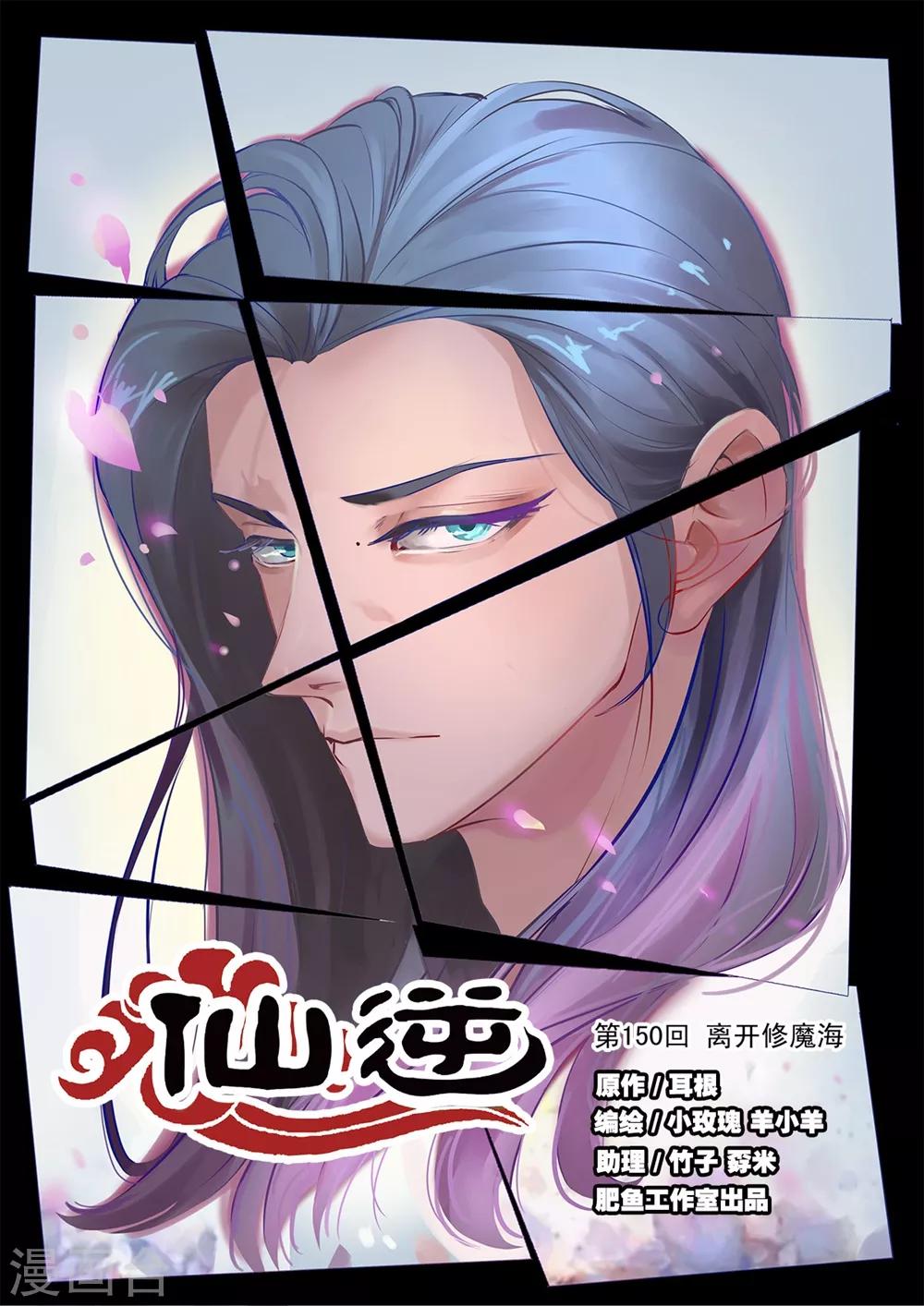 🍚仙逆 第150话1 离开修魔海 第1页