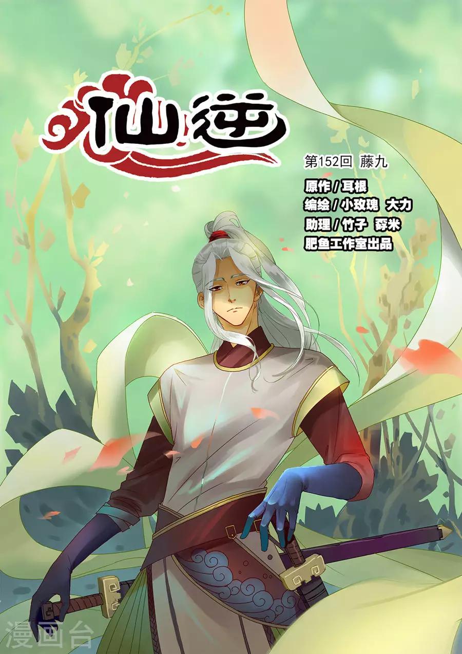 🍚仙逆 第152话1 藤九 第1页
