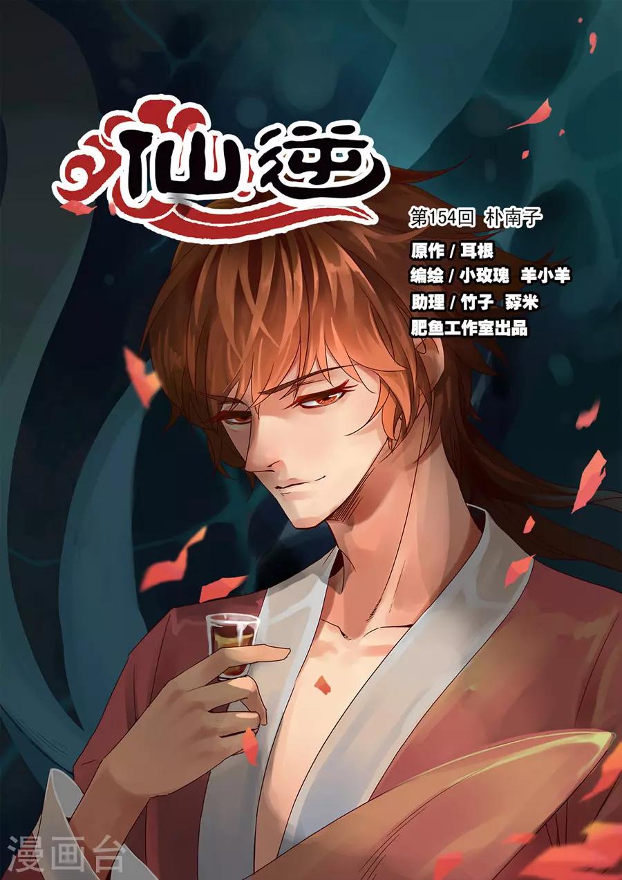 🍚仙逆 第154话1 朴南子 第1页