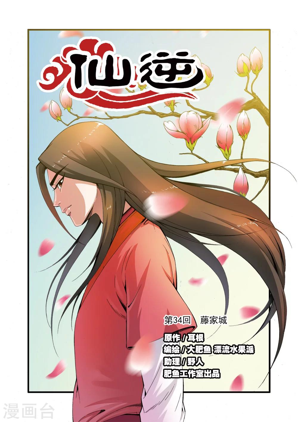 🍚仙逆 第34话 藤家城 第1页