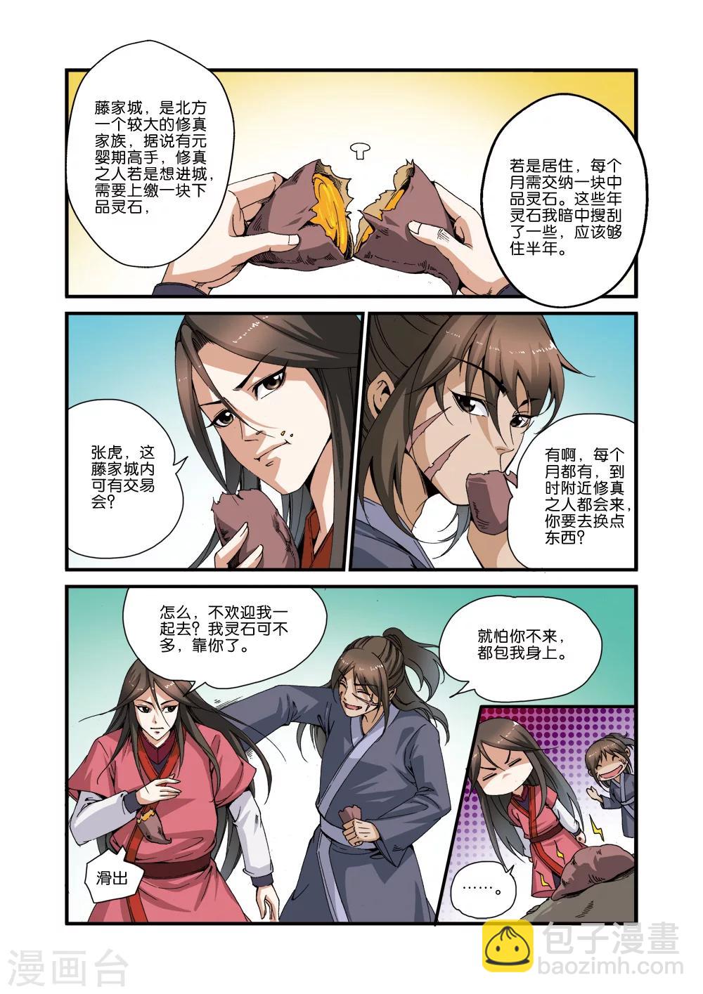 🍚仙逆 第34话 藤家城 第2页
