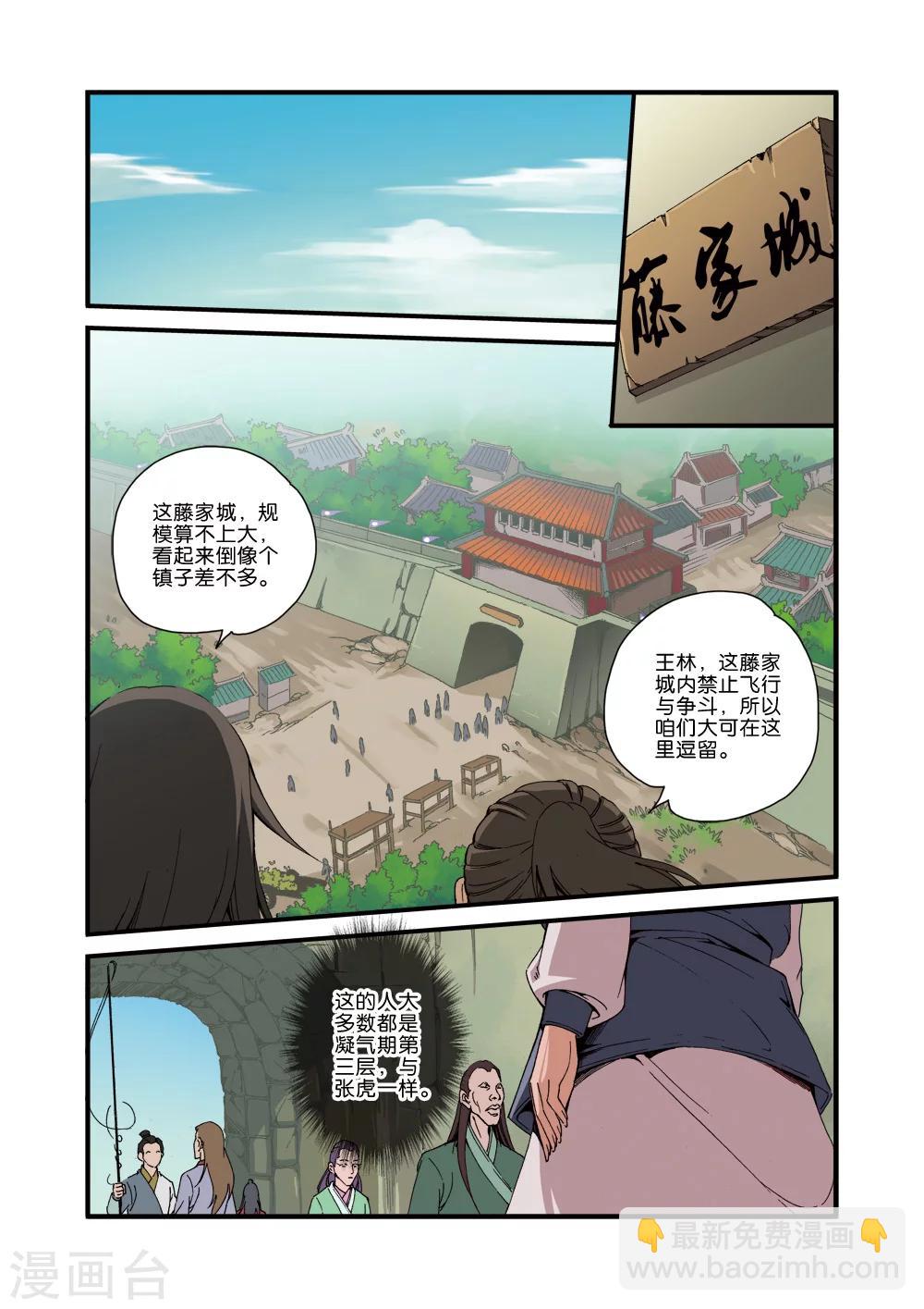 🍚仙逆 第34话 藤家城 第3页