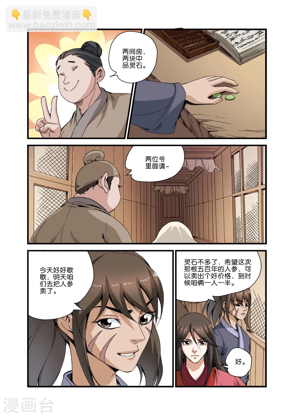 🍚仙逆 第34话 藤家城 第7页