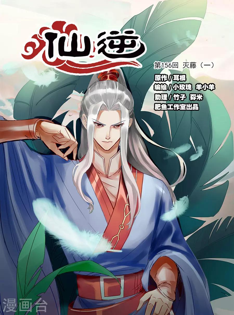 🍚仙逆 第156话1 灭藤1 第1页