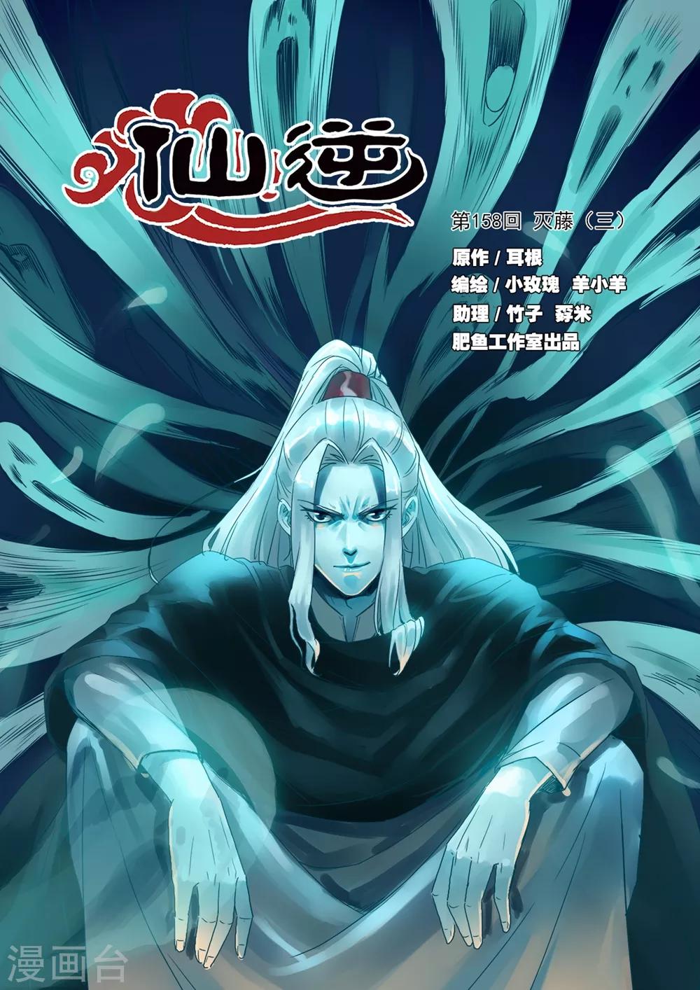 🍚仙逆 第158话1 灭藤3 第1页