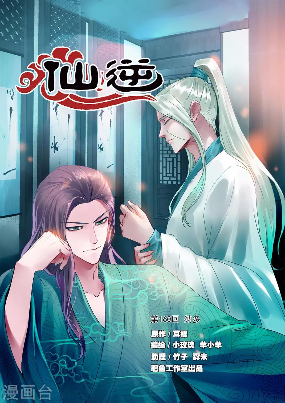 🍚仙逆 第160话1 纳多 第1页