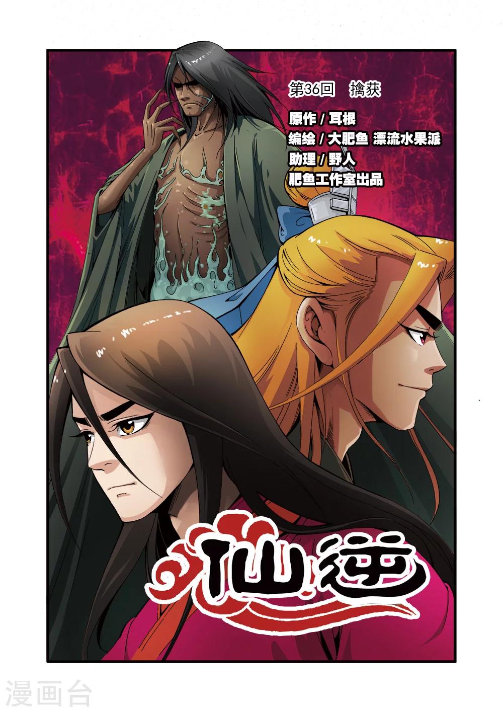 🍚仙逆 第36话 擒获 第1页