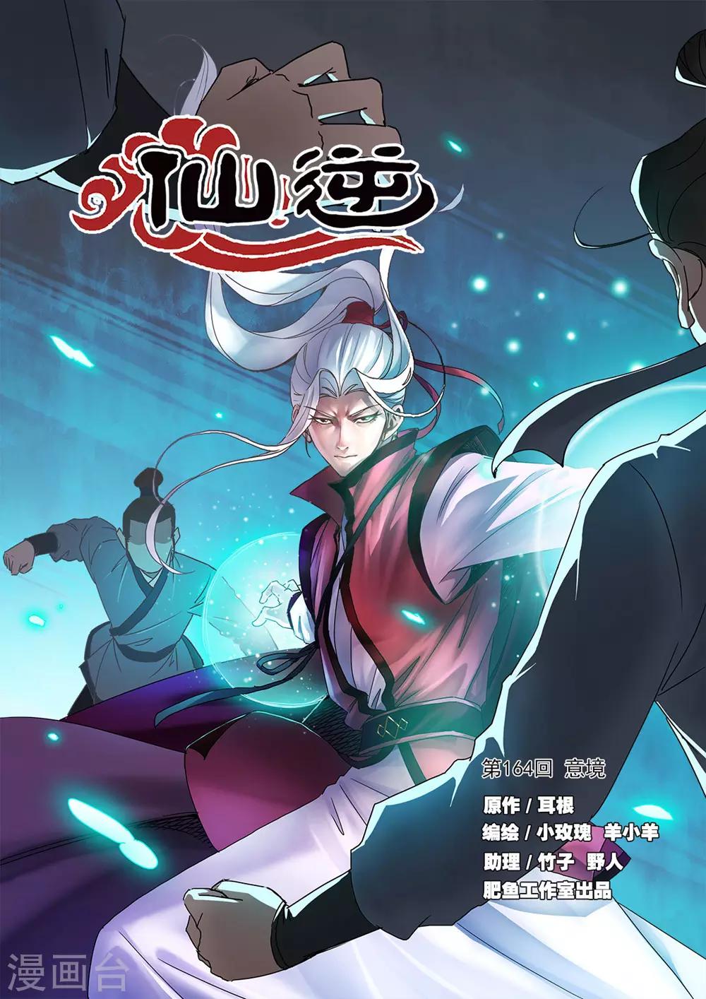 🍚仙逆 第164话1 意境 第1页