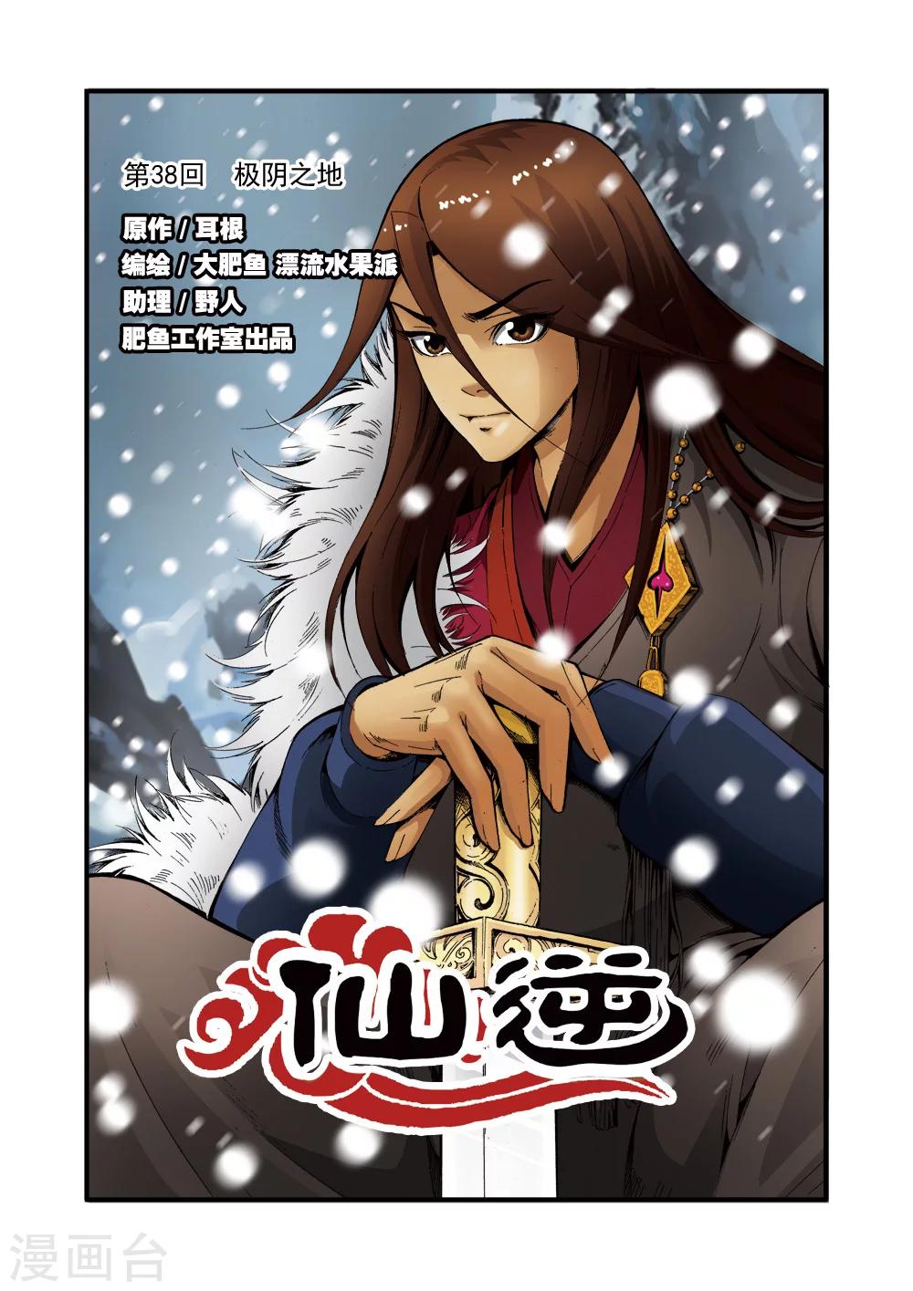 🍚仙逆 第38话 极阴之地 第1页