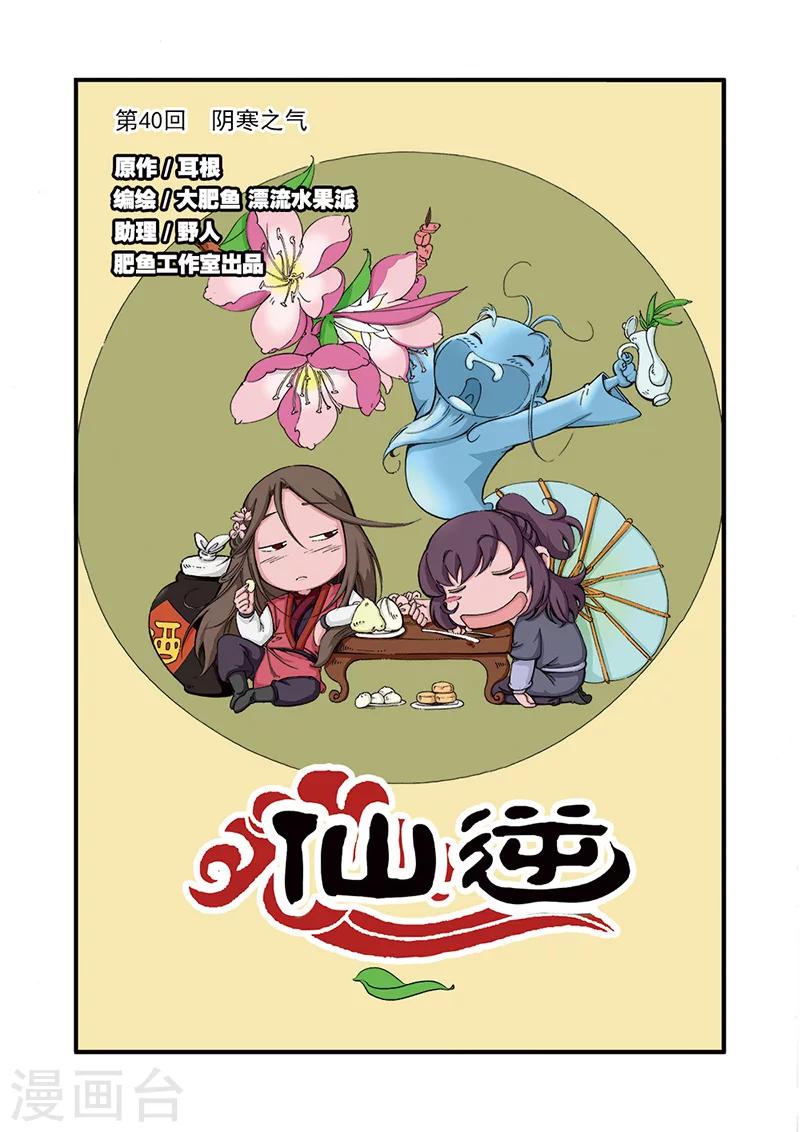 🍚仙逆 第40话 阴寒之气 第1页