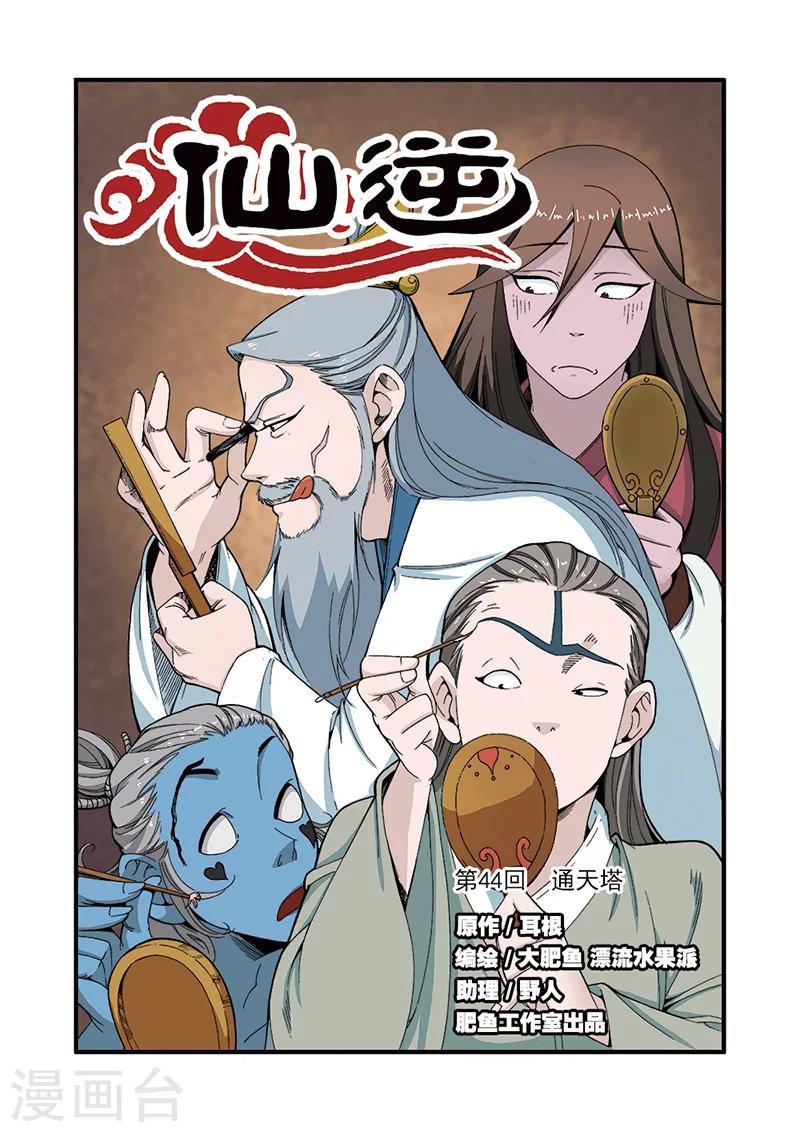 🍚仙逆 第44话 通天塔 第1页