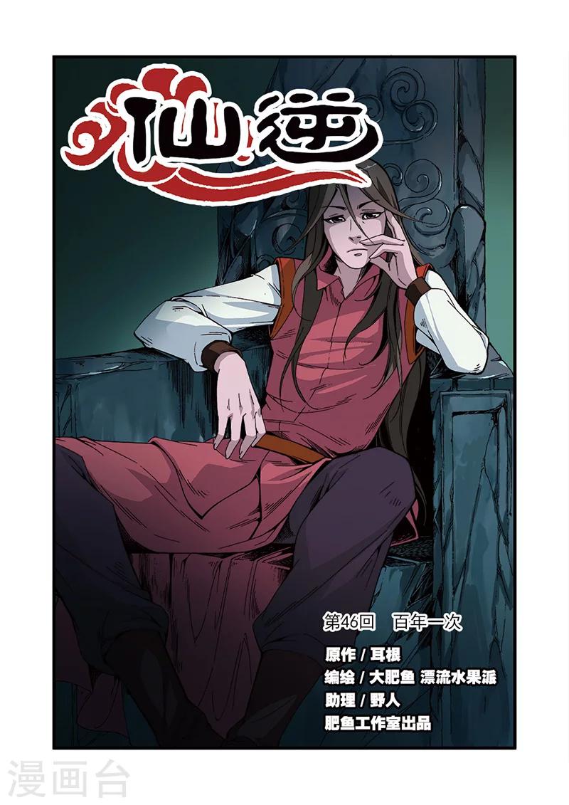 🍚仙逆 第46话 百年一次 第1页
