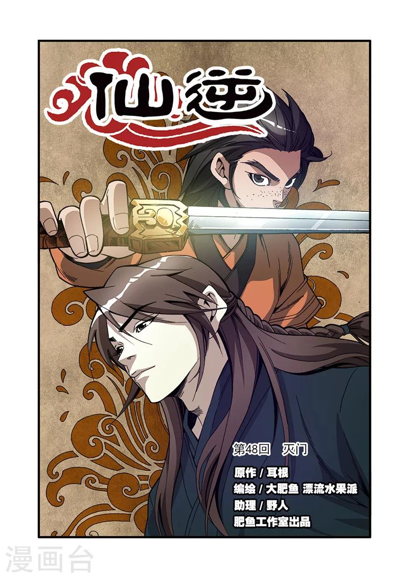 🍚仙逆 第48话 灭门 第1页