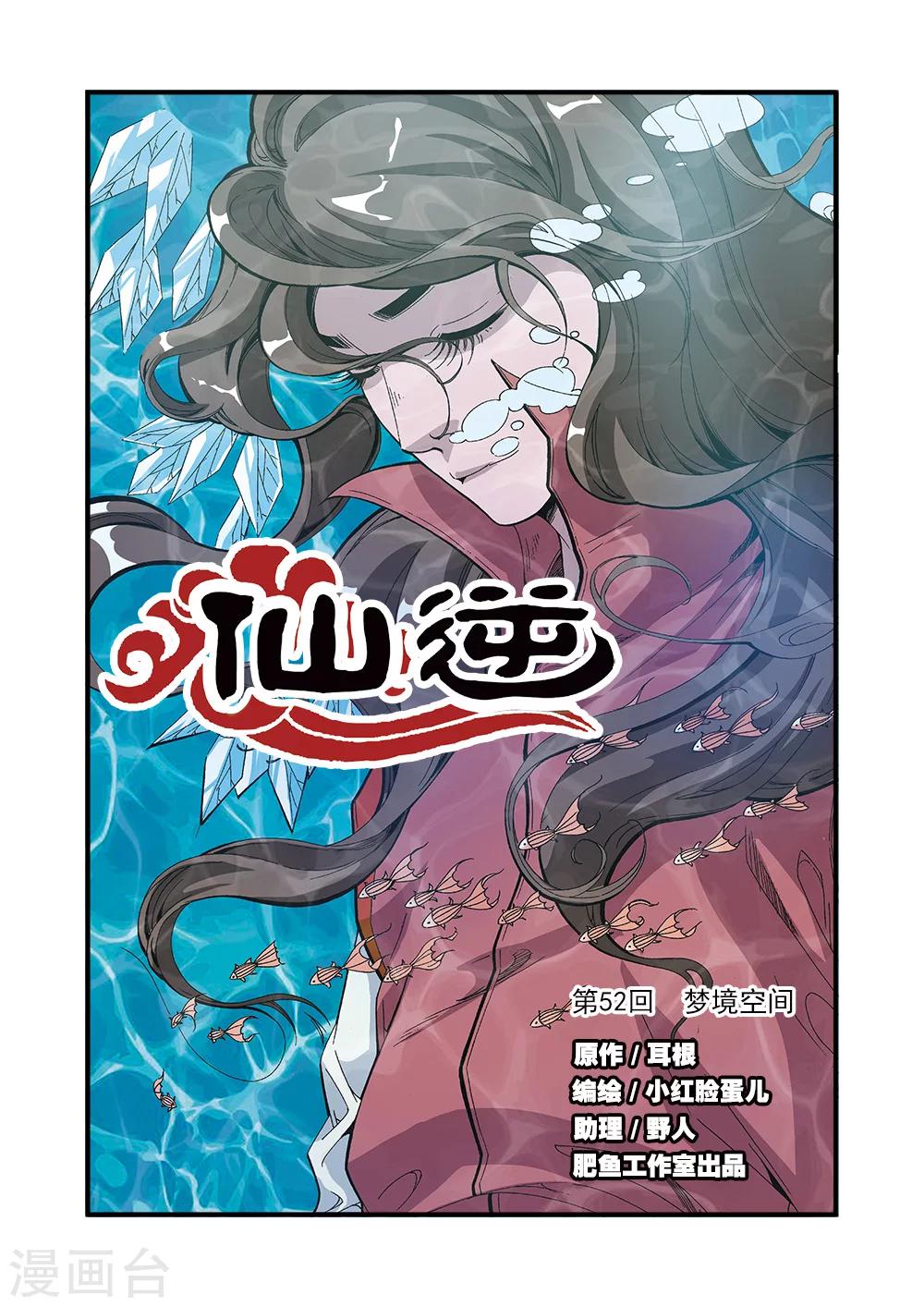 🍚仙逆 第52话 梦境空间 第1页