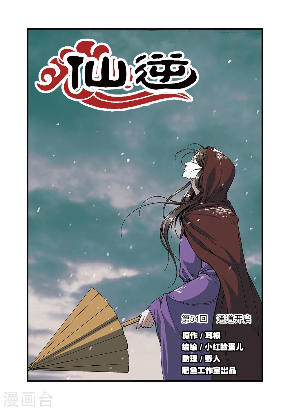 🍚仙逆 第54话 通道开启 第1页