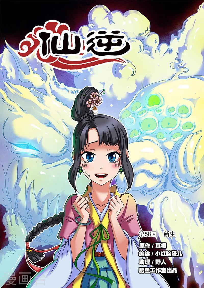 🍚仙逆 第58话 新生 第1页