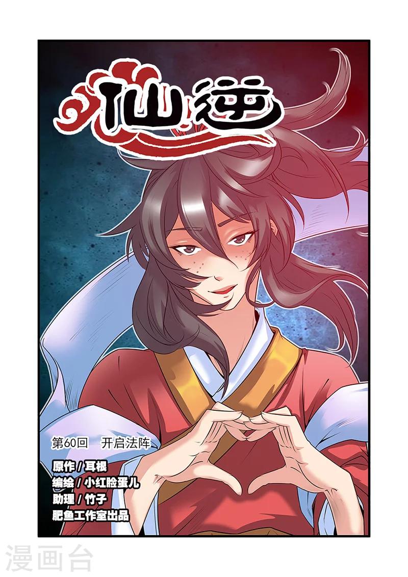 🍚仙逆 第60话 开启法阵 第1页