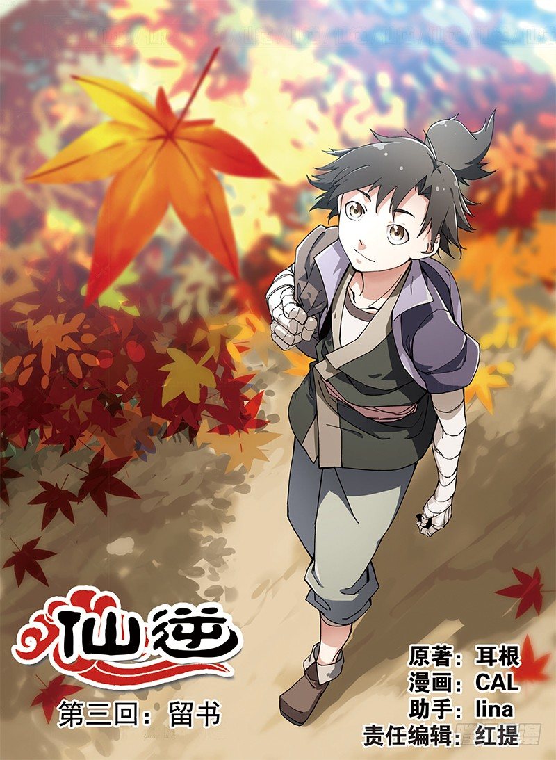 🍚仙逆 第三话 留书（1） 第1页