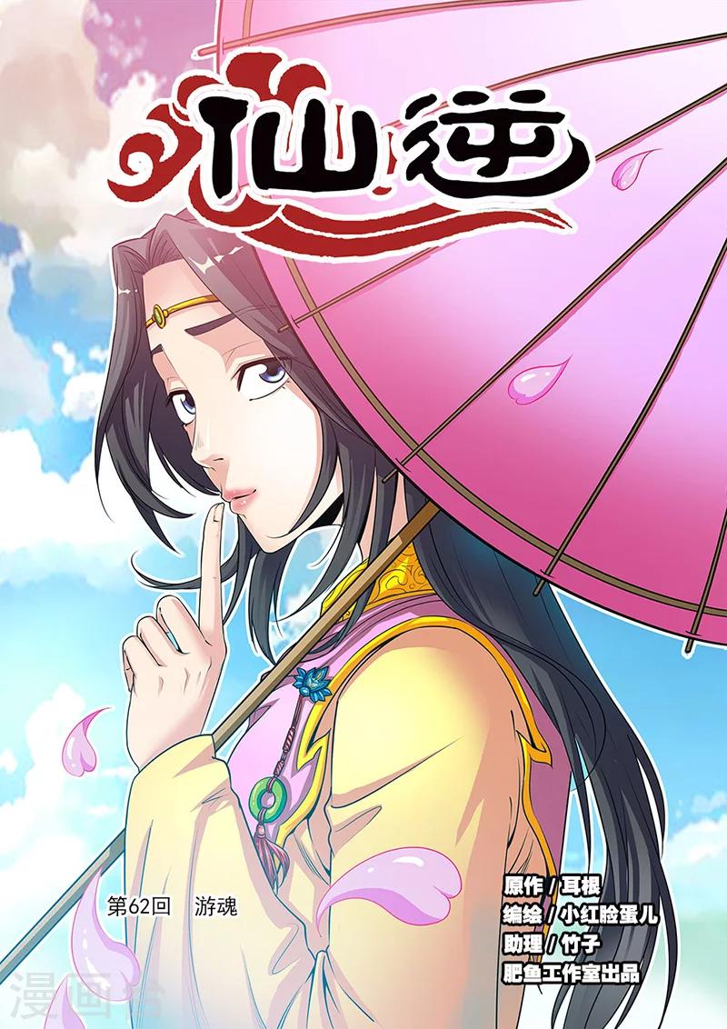 🍚仙逆 第62话 游魂 第1页