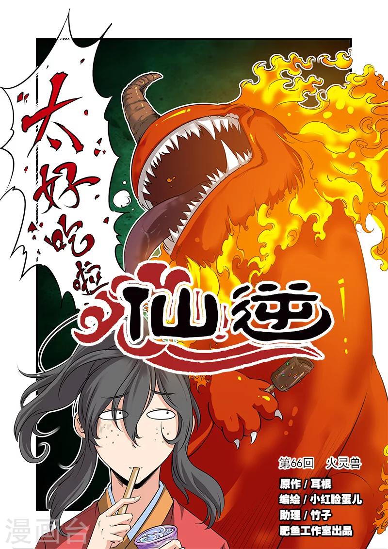 🍚仙逆 第66话1 火灵兽 第1页