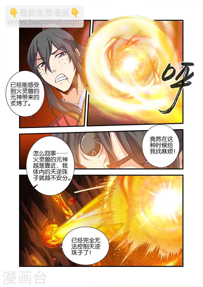 🍚仙逆 第66话3 火灵兽 第2页