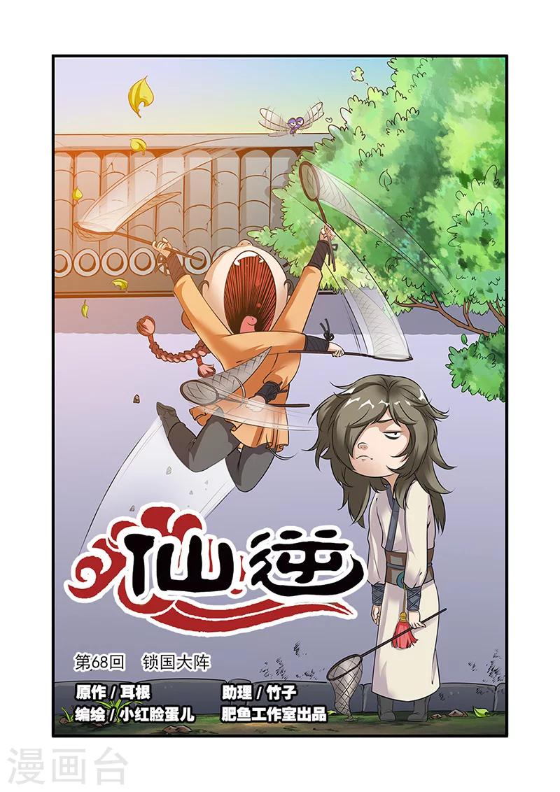 🍚仙逆 第68话1 锁国大阵 第1页