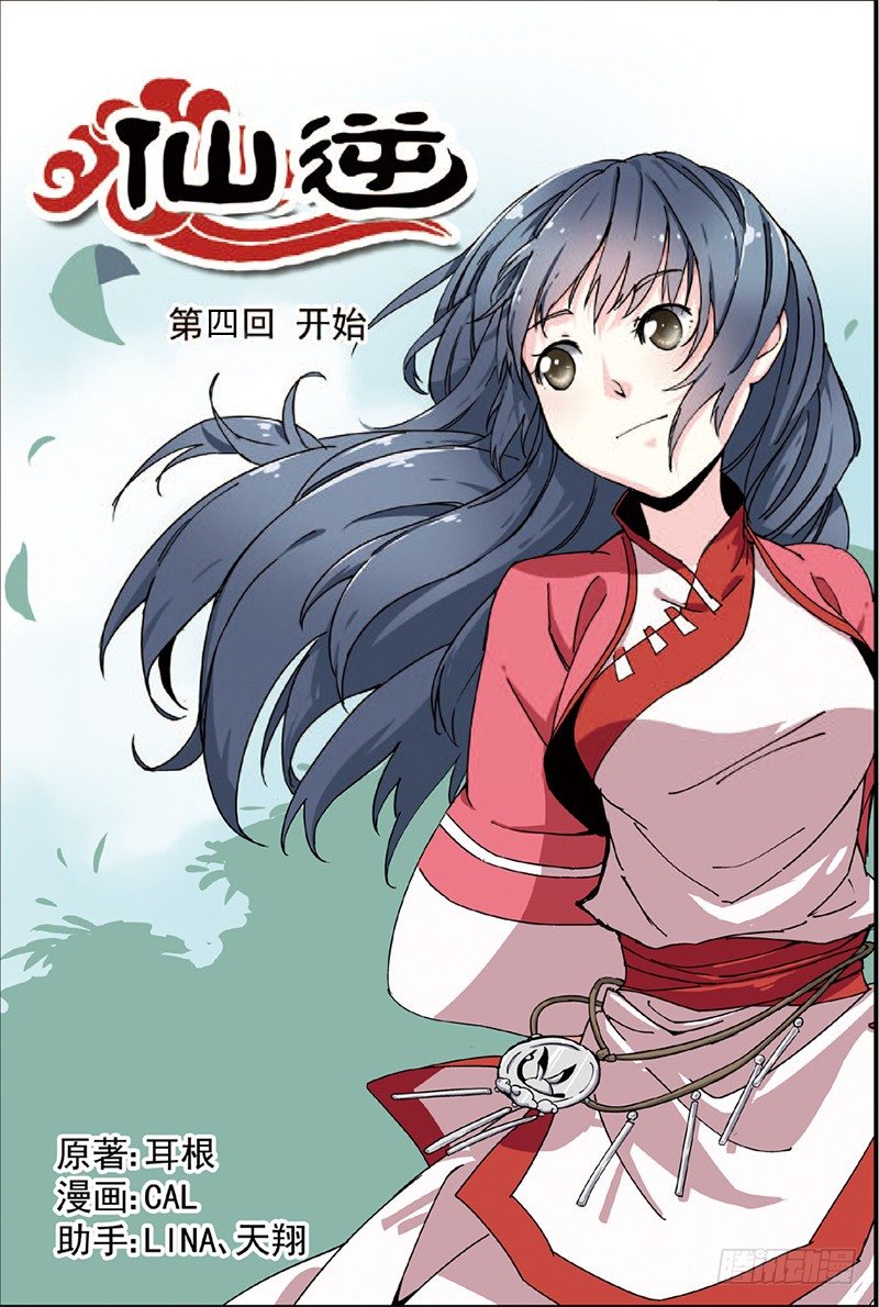 🍚仙逆 第四话 开始（1） 第1页