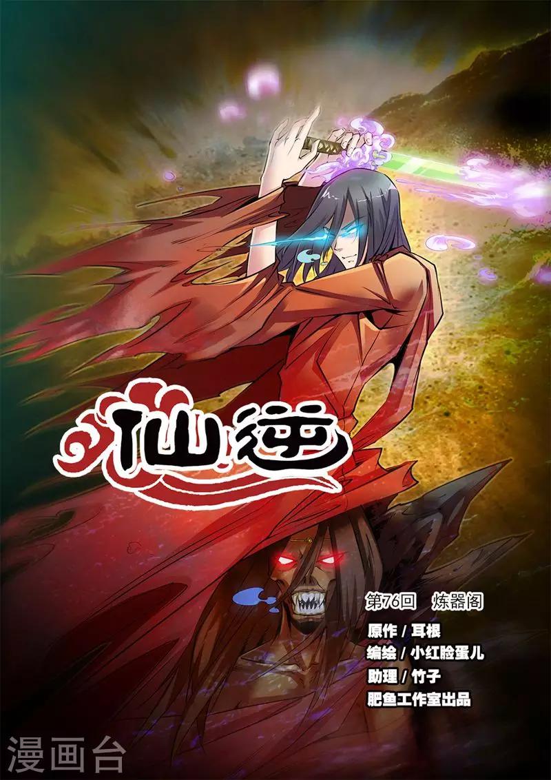 🍚仙逆 第76话1 炼器阁 第1页