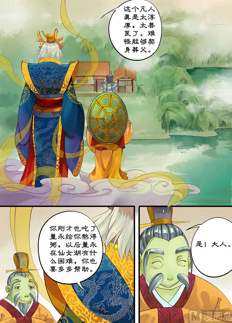 🍚仙女湖 第4话 敦厚董永 2 第3页