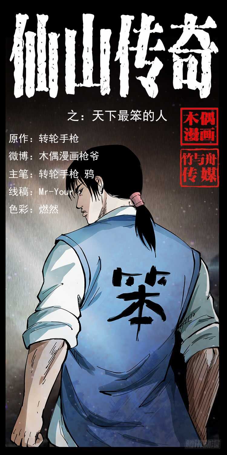 天下最笨的人(1/2)-第112话