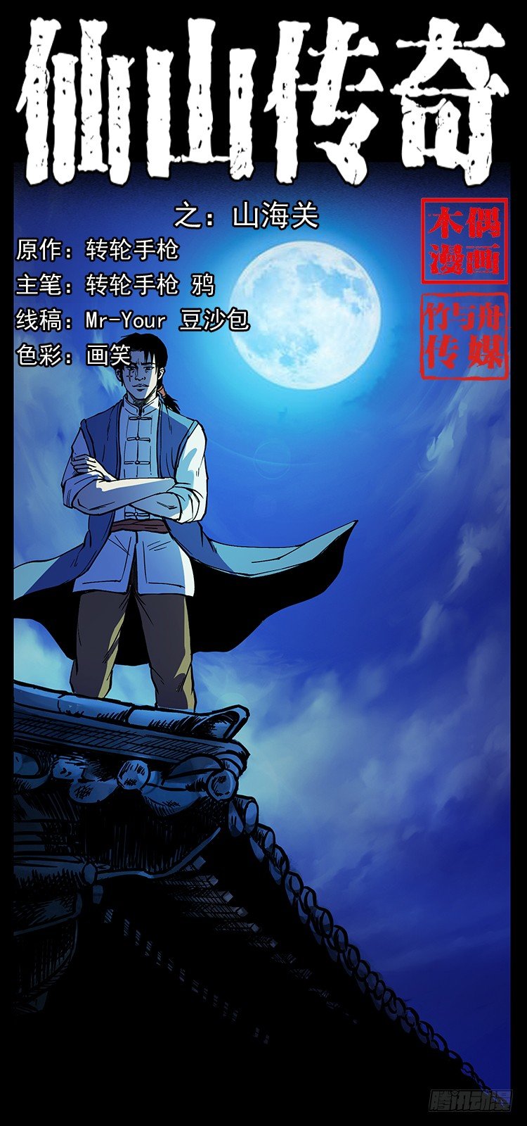 山海关(1/2)-第44话