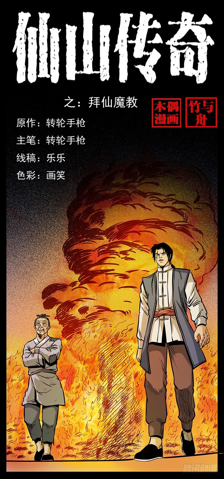 拜仙魔教(1/2)-第6话