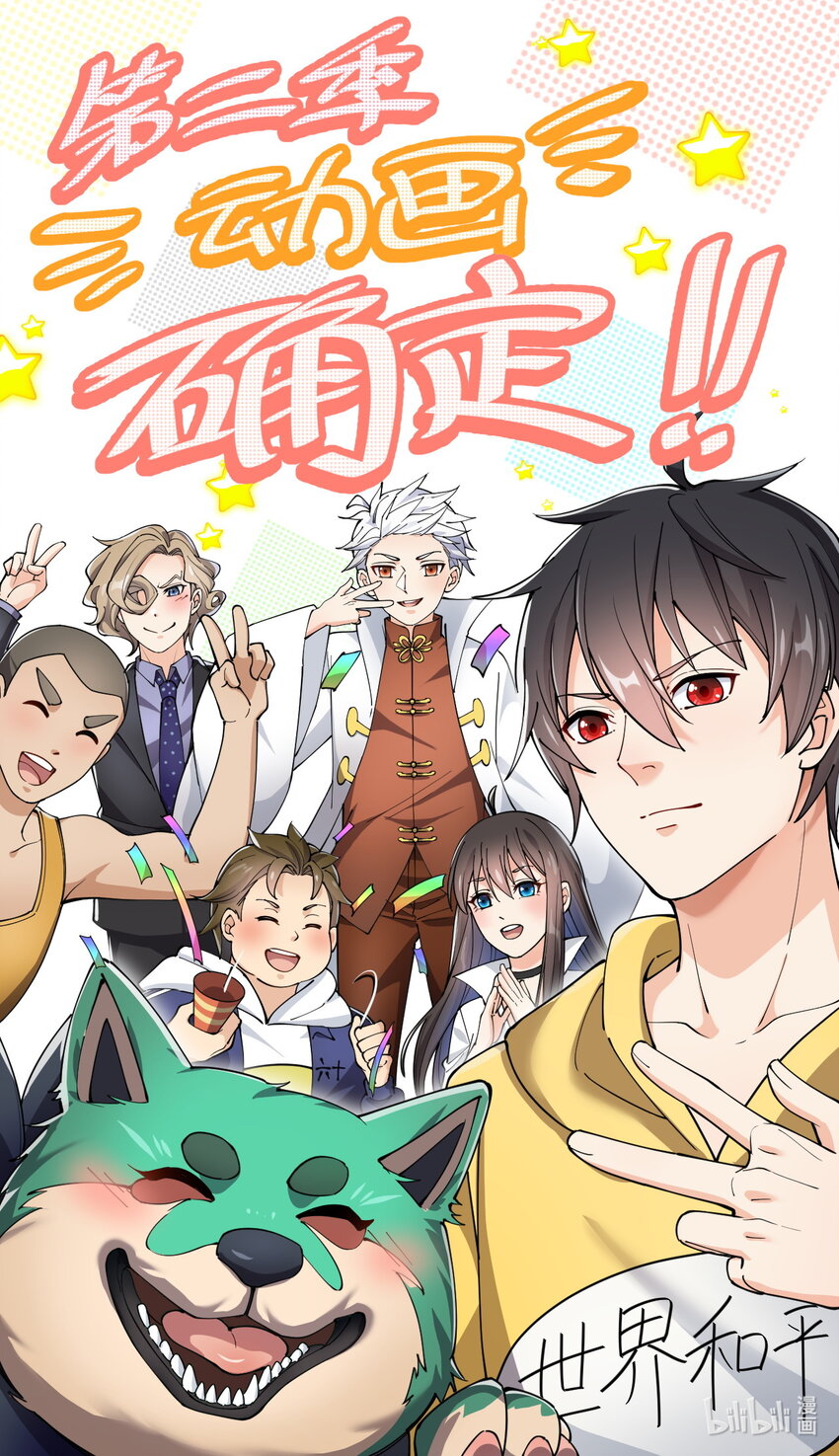 第二季！ 动画第二季确定，最新消息请关注哔哩哔哩国创！-第62话