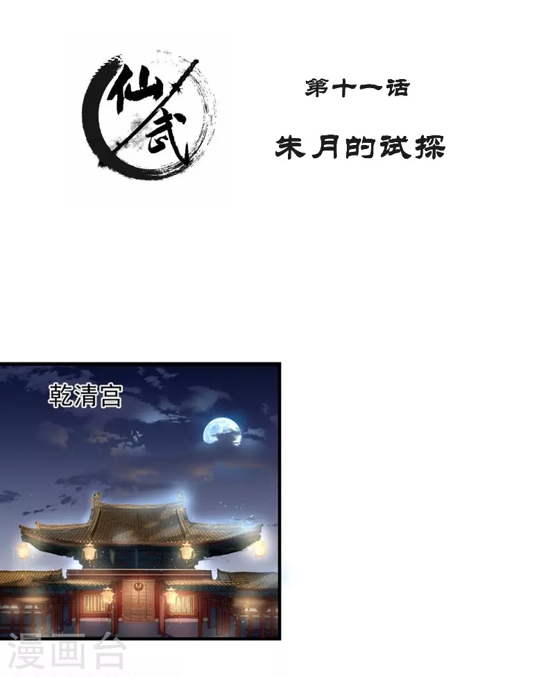 🍚仙武 第11话 朱月的试探 第2页