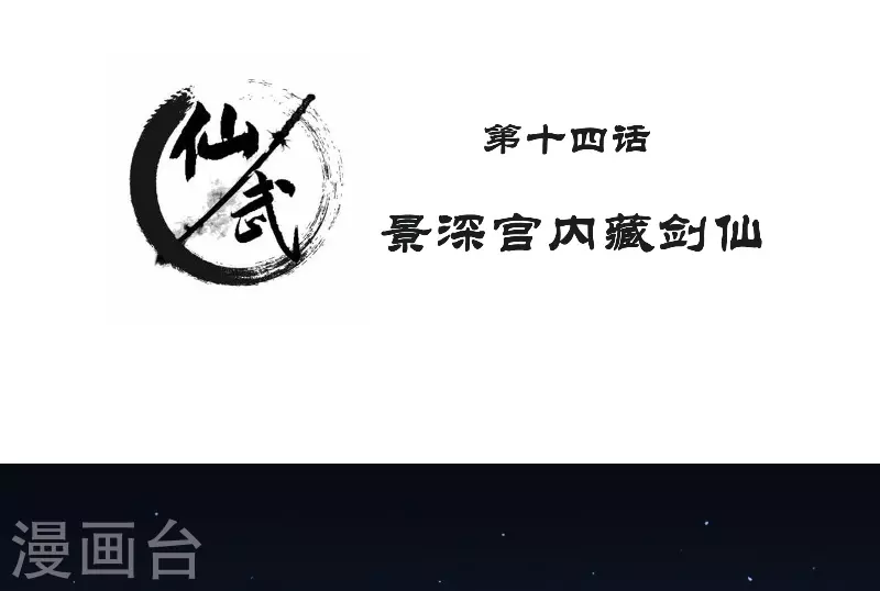 🍚仙武 第14话 景深宫内藏剑仙 第2页