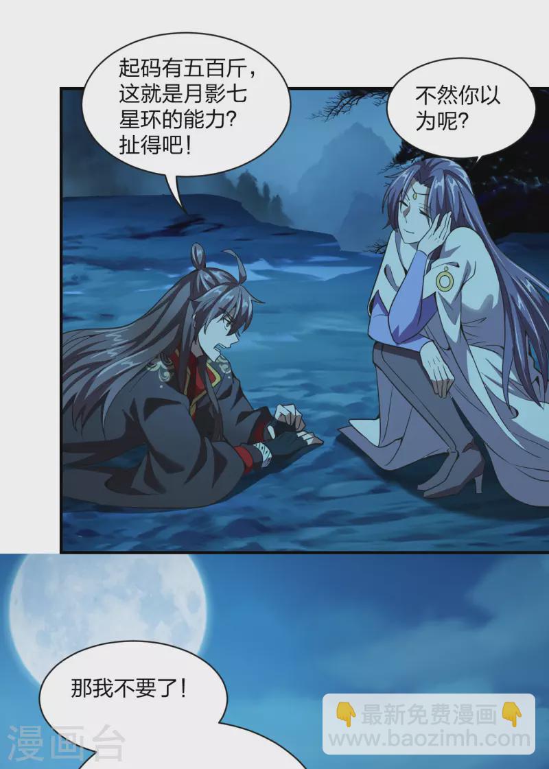 🍚仙武帝尊 第150话 月影七星环！ 第20页