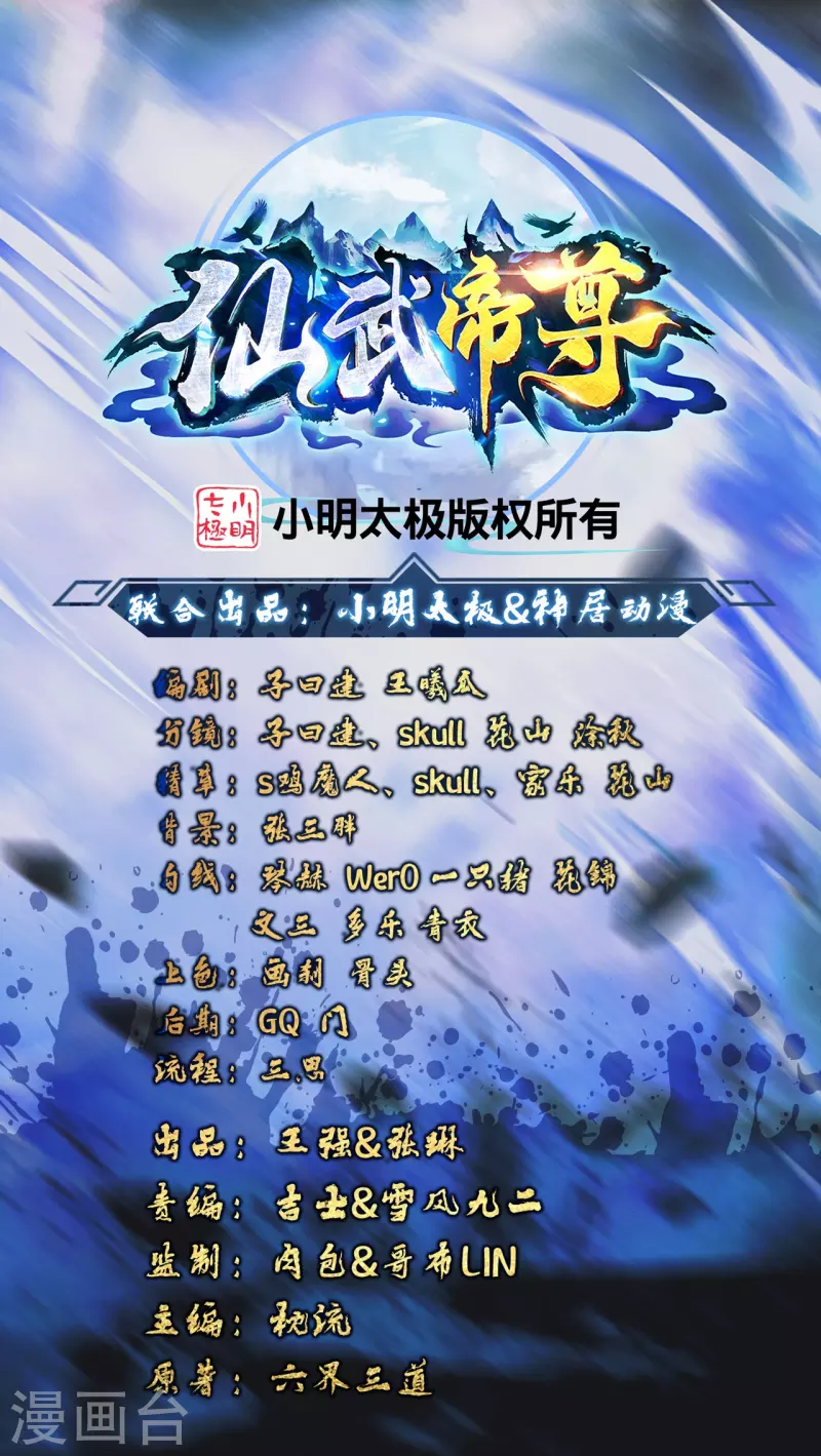 🍚仙武帝尊 第254话 分身幻影！ 第1页