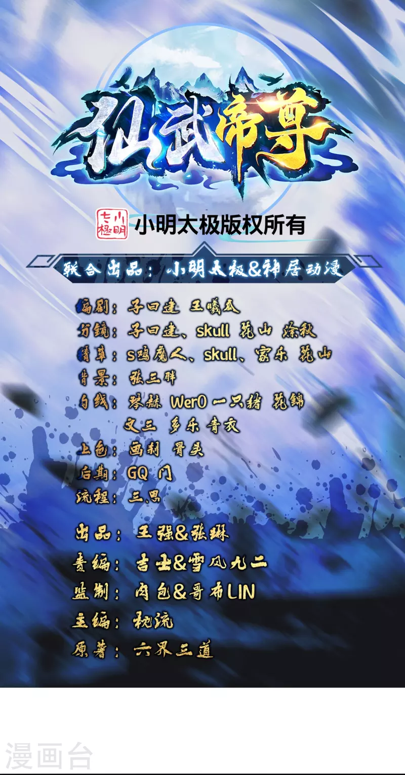 🍚仙武帝尊 第344话 有内奸！ 第1页