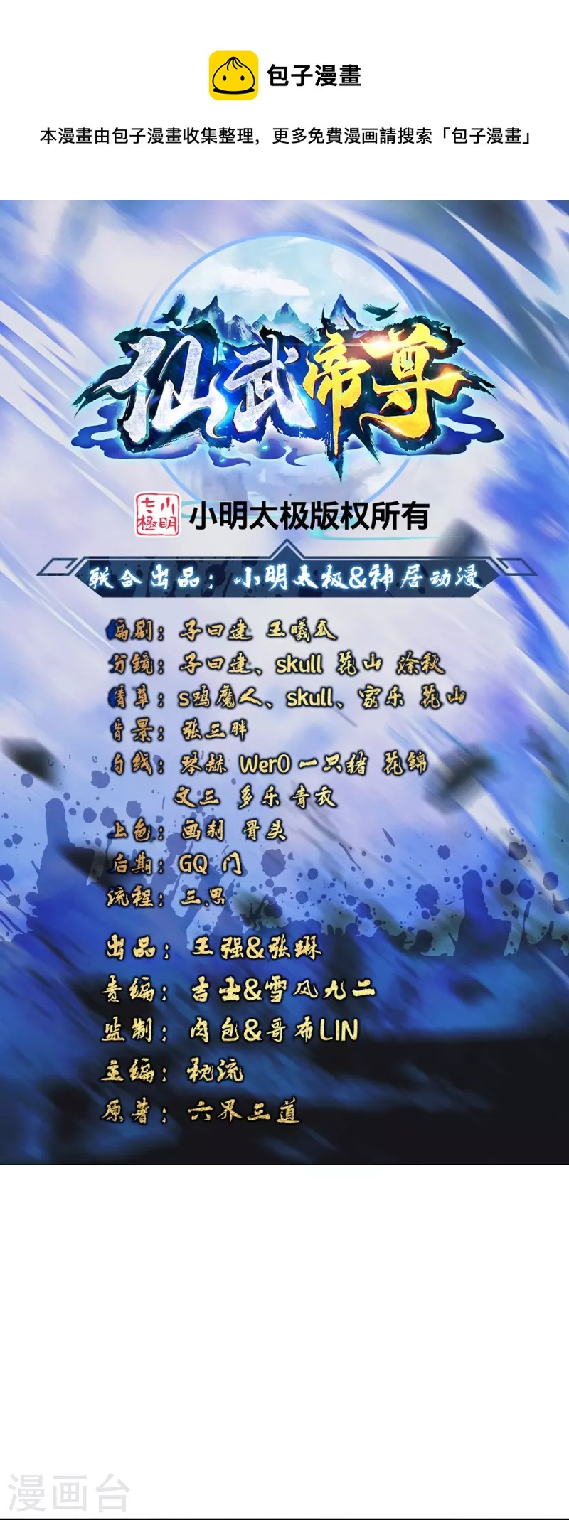 🍚仙武帝尊 第388话 玄黄越阳~ 第1页