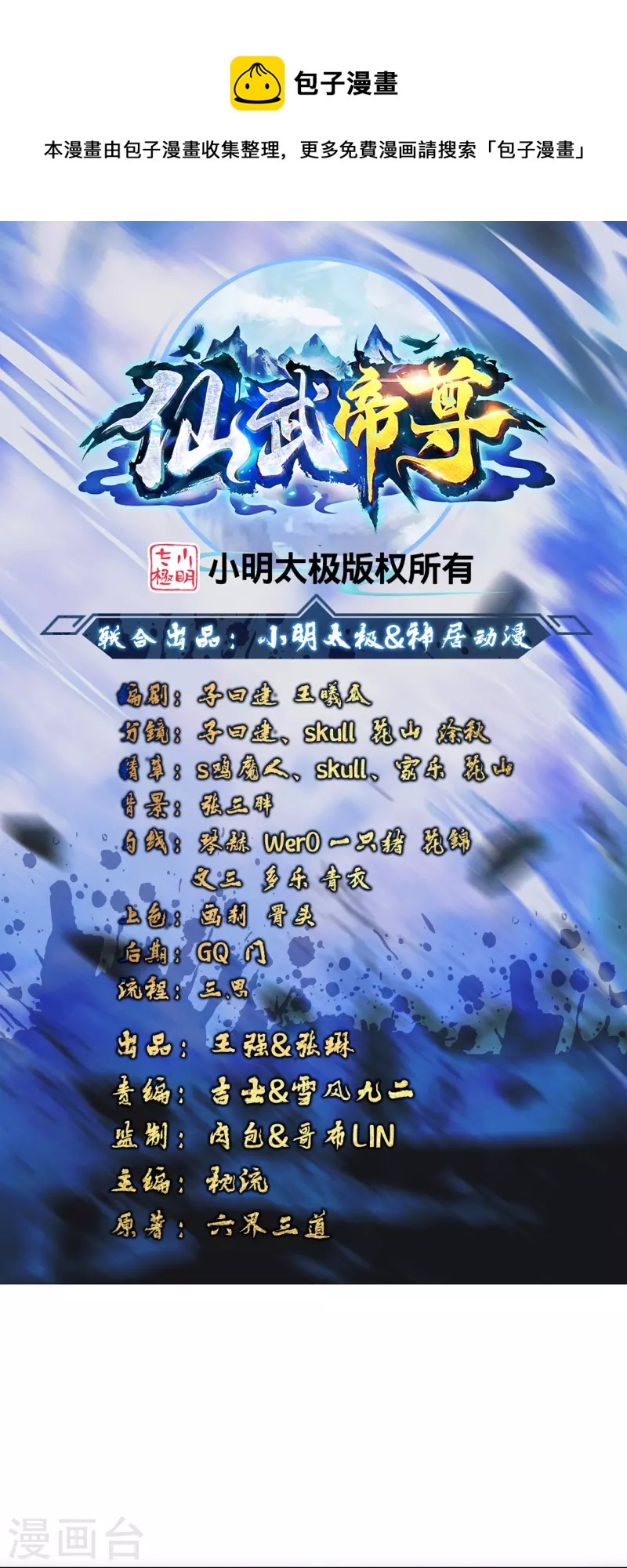 🍚仙武帝尊 第390话 统帅之风！ 第1页