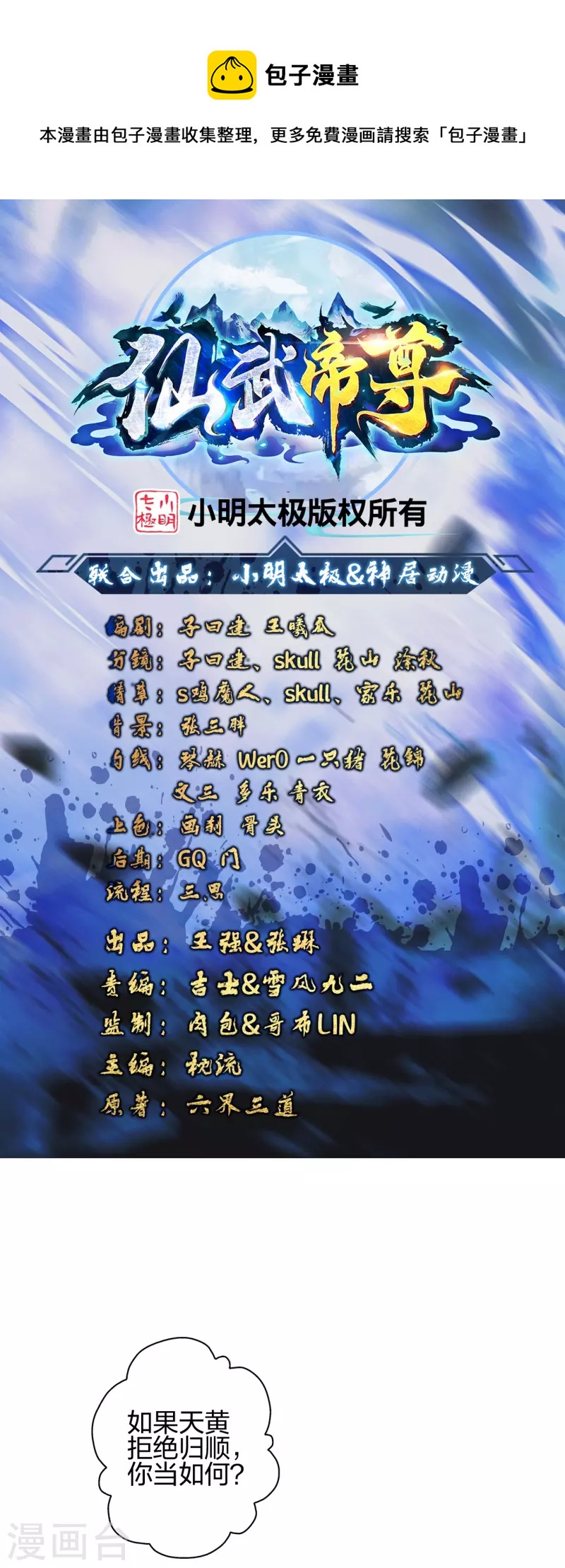 🍚仙武帝尊 第404话 炎黄一统！ 第1页