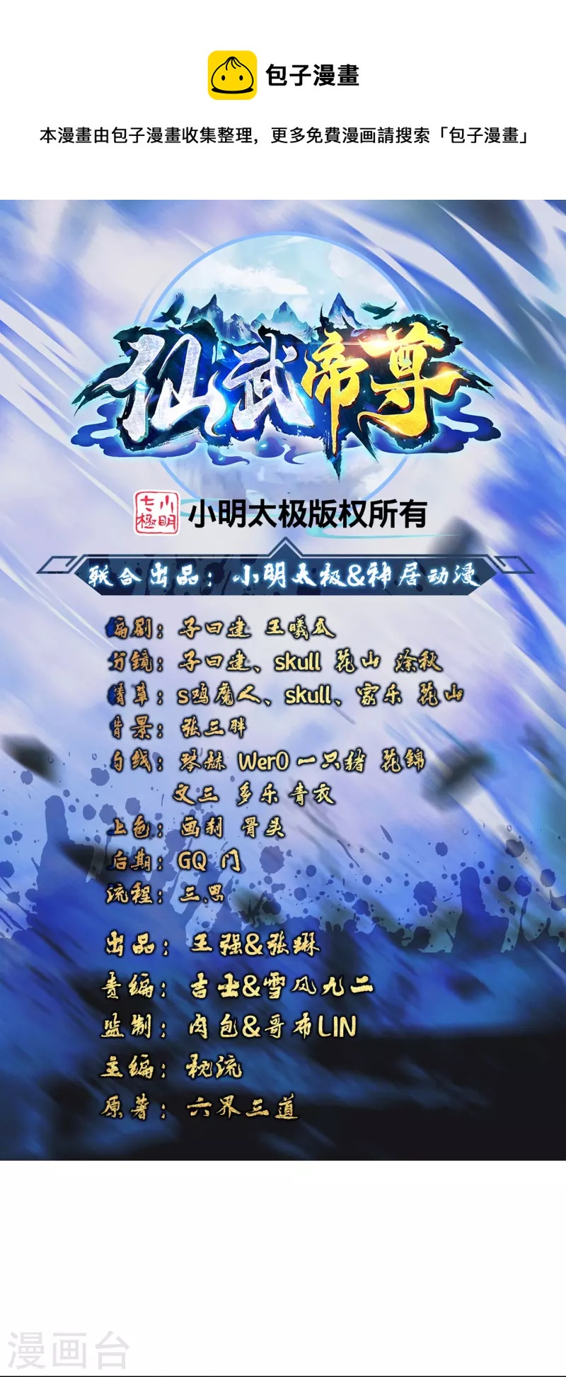 🍚仙武帝尊 第420话 四方皆动！ 第1页