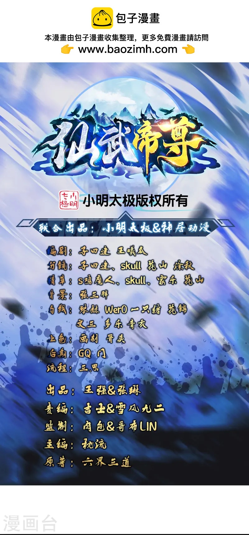 🍚仙武帝尊 第430话 一出好戏 第1页
