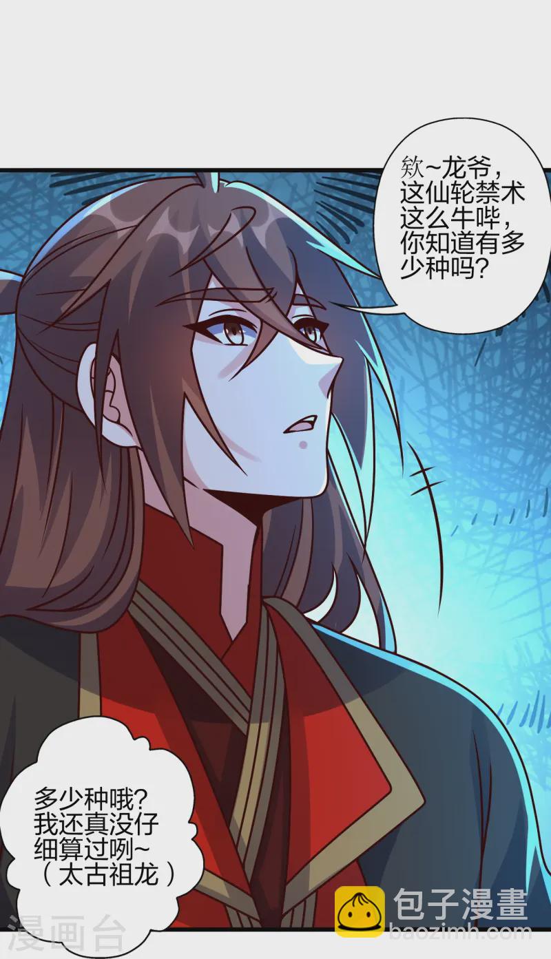 🍚仙武帝尊 第456话 仙轮九大禁术！ 第23页