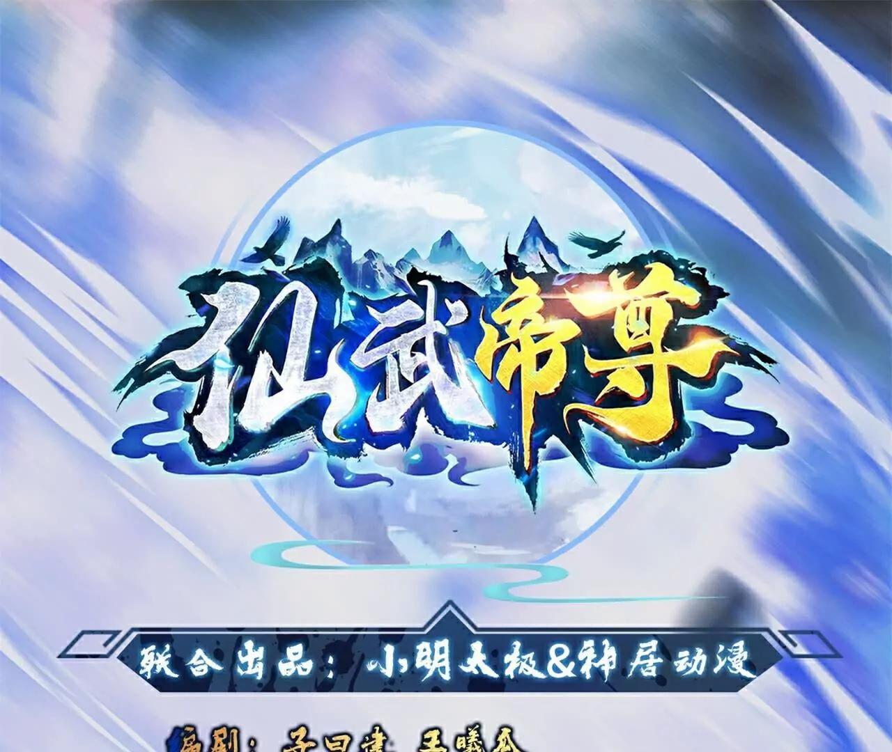 🍚仙武帝尊 第750话  购灵山，建丹府 第1页