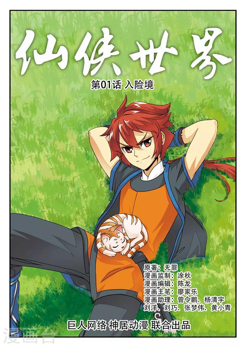 🍚仙侠世界 第1话 入险境 第1页