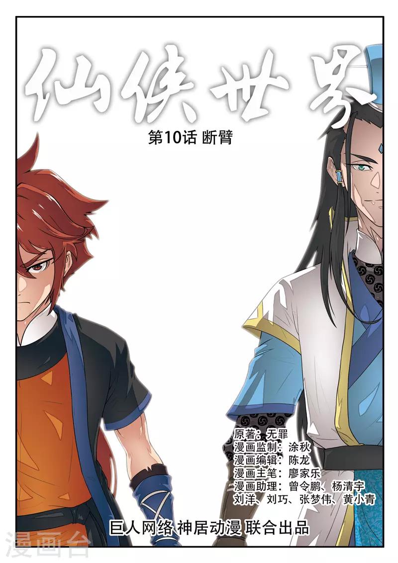 🍚仙侠世界 第10话 断臂 第1页