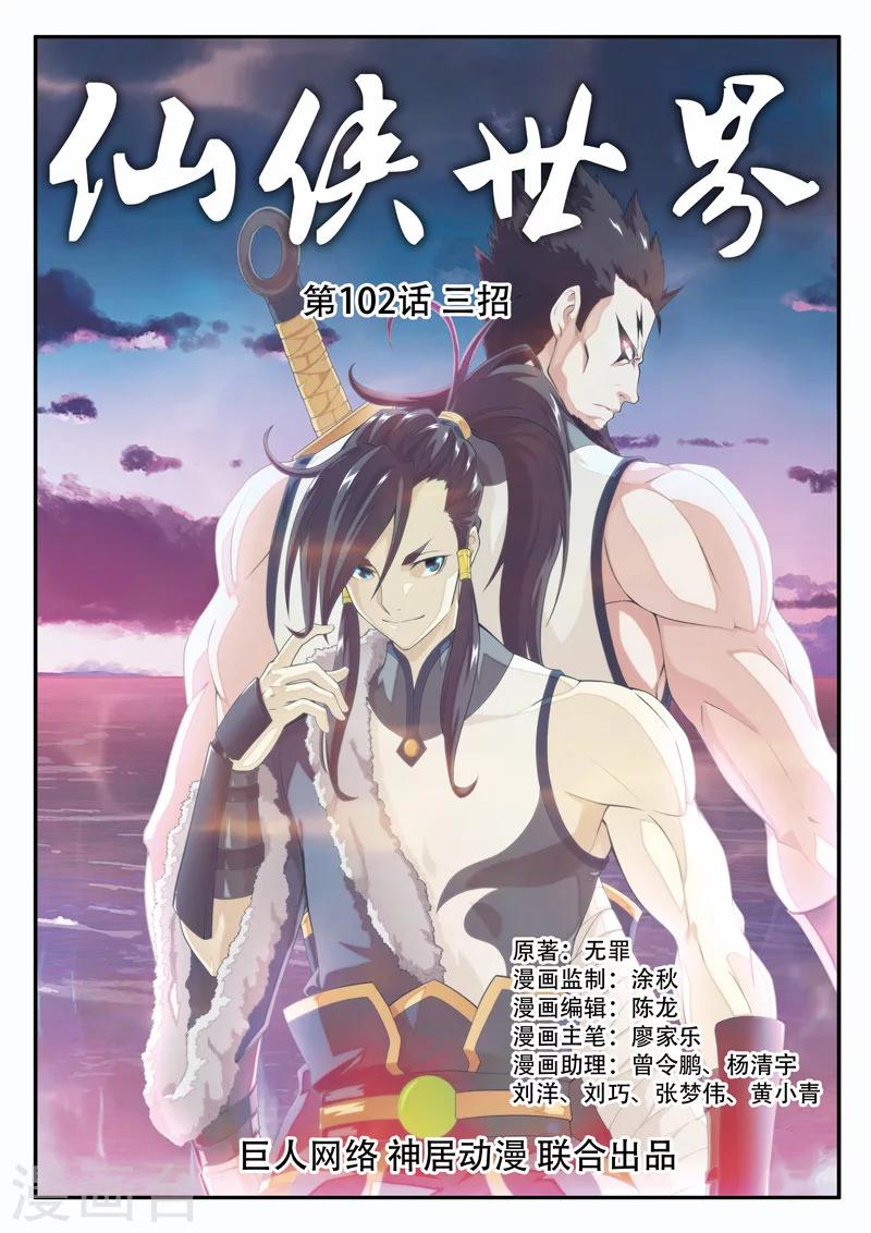 🍚仙侠世界 第102话 三招 第1页