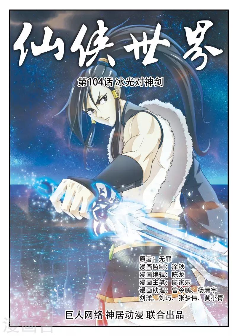 🍚仙侠世界 第104话 冰光对神剑 第1页